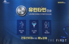  현대약품, 유린타민 제품 약국과 협업 통해 브랜드 노출 강화