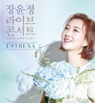 라이브의 여왕 장윤정 라이브 콘서트, 베리스토어에서 티켓이벤트 진행