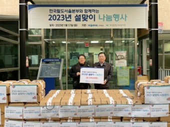 코레일 서울본부, 설맞이 이웃사랑 나눔행사 시행
