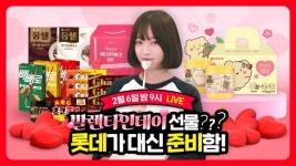 위메프, 쯔양과 함께 발렌타인데이 맞아 라방 진행