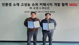 주식회사 포엠, 친환경 소재 고성능 슈퍼 커패시터 개발관련 주식회사 오든과 MOU 체결