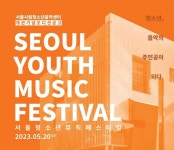 서울시립청소년음악센터, 청소년 음악활동 지원을 위한 서울청소년뮤직페스티벌: SYMF 개최