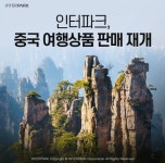 인터파크, 중국 인기 여행상품 판매 재개