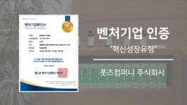 플랜트테크 스타트업 폿츠컴퍼니, 혁신성장유형 벤처기업인증 획득