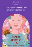 결혼정보회사 노블레스 수현, 연극 우리가 사랑했던 그날 초대 이벤트