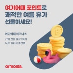 여기어때 비즈니스, 하계 휴가 시즌 앞두고 서비스 강화…임직원 동일한 혜택 가능