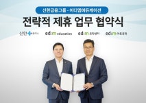 신한금융, 이디엠에듀케이션과 전략적 제휴 MOU 체결