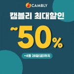 성인 대상 캠블리클래식, 어린이 화상영어 캠블리키즈 최대 50% 할인