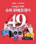 위메프, LG생활건강과 슈퍼 위메프데이 프로모션 진행