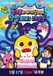 CGV, 가족 뮤지컬 핑크퐁과 아기상어의 생일파티 대소동 실황 개봉