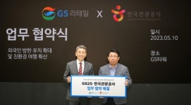 GS25, 한국관광공사와 외국인 방한 유치 확대ㆍ친환경 여행 확산 MOU 체결