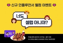 셀럽플러스, 인플루언서 웰컴 이벤트실시