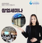 닥터수, 피부샵 창업 세미나 개최