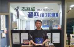 조프로 골프아카데미, 국내 소외 아동 위한 후원… 대한사회복지회 WE대한가게 46호 가입