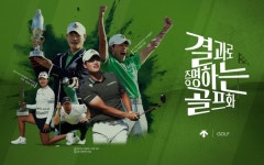 데상트골프, 결과로 증명하는 골프화 신규 캠페인 전개