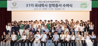 태광그룹 일주학술문화재단, 제31기 국내학사 장학생 선발.. 국내외 석박사 포함 450억원 지원