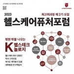 고려대학교 보건대학원, 헬스케어퓨처포럼 최고위과정 제 2기 모집
