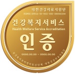 대한건강의료지원단, 건강복지서비스인증제로 국민 건강증진 향상 노력 활발
