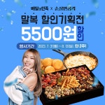 순살치킨 브랜드 순살만공격, 배달의민족 말복 기획전 최대 5500원 할인 프로모션 진행