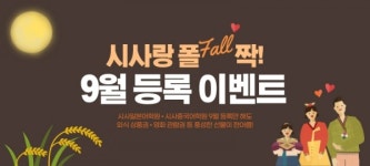 시사일본어학원·중국어학원, 시사랑 폴(Fall)짝! 9월 등록 이벤트 진행