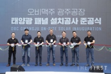 오비맥주, 광주공장에 태양광 발전 설비 준공식 개최...태양광 에너지로 맥주 생산할 준비 완료