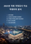 씨지인사이드, 2023 국정감사 빅데이터 분석 보고서 발표