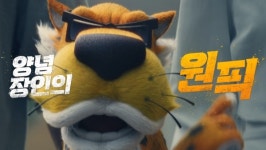 멕시카나, 치토스치킨 TVC 2편 통해 양념 장인의 원픽을 답하다