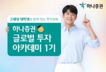 하나증권, 글로벌 투자 아카데미 1기 운영
