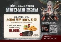 맘스터치, 넥슨 MMORPG 게임 히트2 협업 히트다히트 세트 선봬