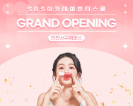 인천서구 SBS 아카데미 뷰티스쿨 오픈