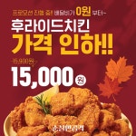 순살만공격 치킨, 순살후라이드 치킨 한 마리 가격인하