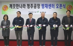 깨끗한나라, 스마트 통합방재센터 오픈식 개최