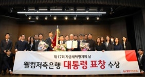 웰컴저축은행, 자금세탁방지의 날 기념식서 최우수기관 대통령 표창 수상