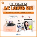 애경산업 AK LOVER, 뷰티∙라이프 클럽 모집ㆍ이벤트 진행