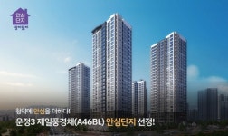 운정3 제일 풍경채, 안심단지로 선정