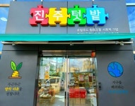 시회적 기업 진주텃밭 협동조합, 안전한 먹거리 생산에 힘써