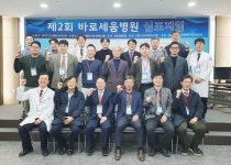 바로세움병원, 제2회 바로세움병원 심포지엄 개최