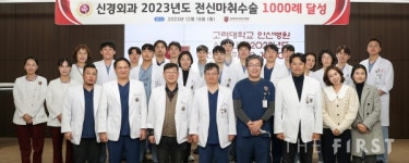 고려대학교 안산병원, 단일 연도 뇌·척추 전신마취 수술 1,000례 달성