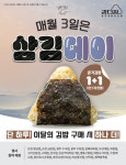 강다짐, 2024년 첫 삼김데이 진행… 매달 3월에 만나는 삼각김밥 1+1 이벤트