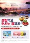 코리안 디저트카페 설빙, 한파탈출 설빙 먹고 괌 가자! 프로모션 진행