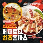 101번지 남산돈까스, 신메뉴 로제 페퍼로니 치즈돈까스 출시