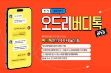 야나두, 스타강사 오드리의 신규 강의 버디톡 출시