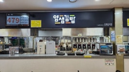 얌샘김밥, 대보유통과 고속도로 휴게소 출점 시작...오창휴게소점 신규 오픈