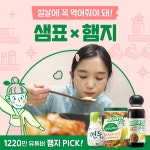 샘표, 혼명족 위한 설날 한상 차림법 공개
