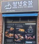 전국구 브랜드를 향해…청년숯불두마리치킨, 온산점 및 밀양점 신규 오픈