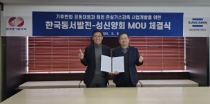 동서발전, 성신양회와 온실가스 감축 위한 업무협약 체결