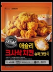 이랜드팜앤푸드, 애슐리 크사삭 치킨 2종 선봬