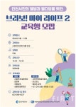 인천성모병원, 웰빙·웰다잉 위한 브라보! 마이라이프 2 교육생 모집