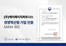㈜케이에이치파트너스 경영혁신형 중소기업 (메인비즈) 인증 획득