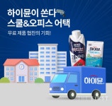 일동후디스 하이뮨, 스쿨&오피스 어택 이벤트 진행... 하이뮨이 쏜다